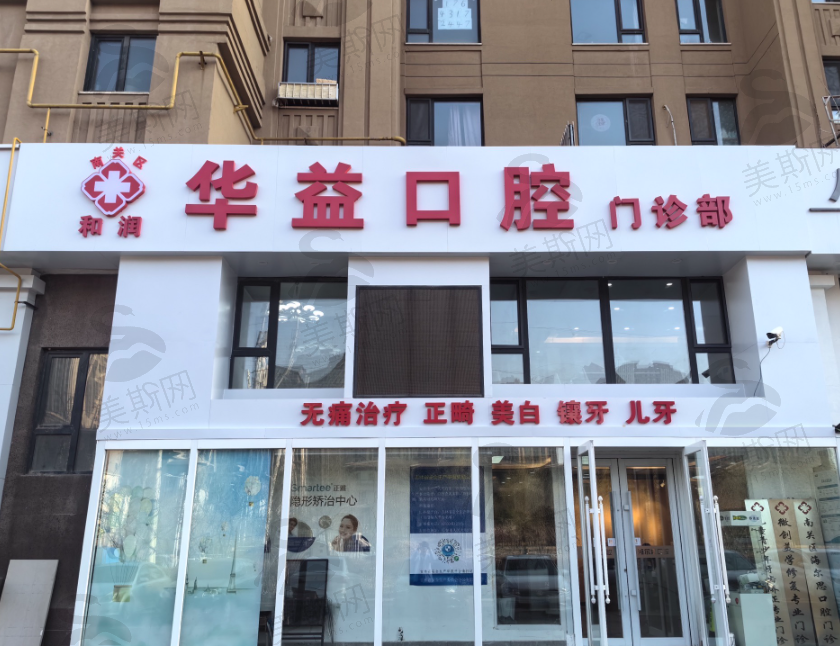 长春华益口腔门诊部