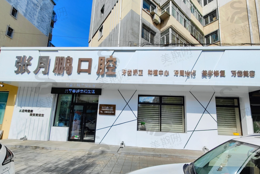黑龙江牡丹江张月鹏口腔