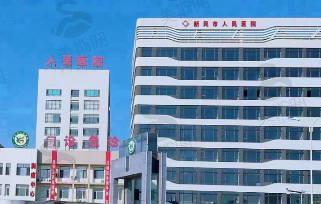 新民市人民医院眼科