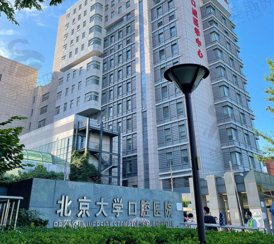 北京大学口腔医院
