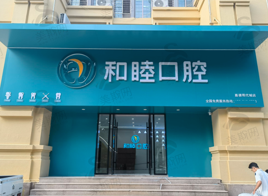 山东泰安和睦口腔医院