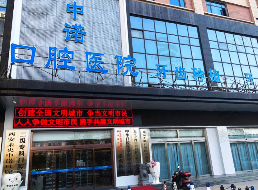 西安中诺口腔医院