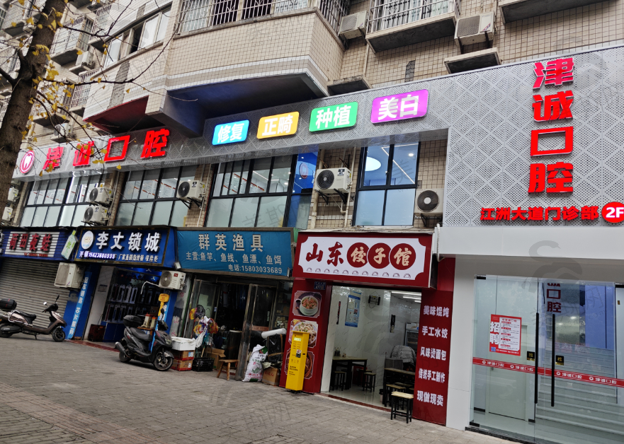 重庆江津津诚口腔