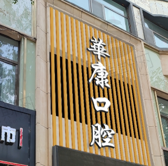 青海西宁华康口腔医院
