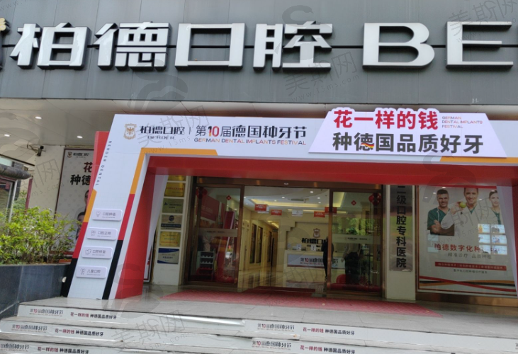 贵州贵阳柏德口腔医院