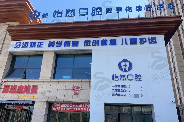 武威市新怡然口腔医院