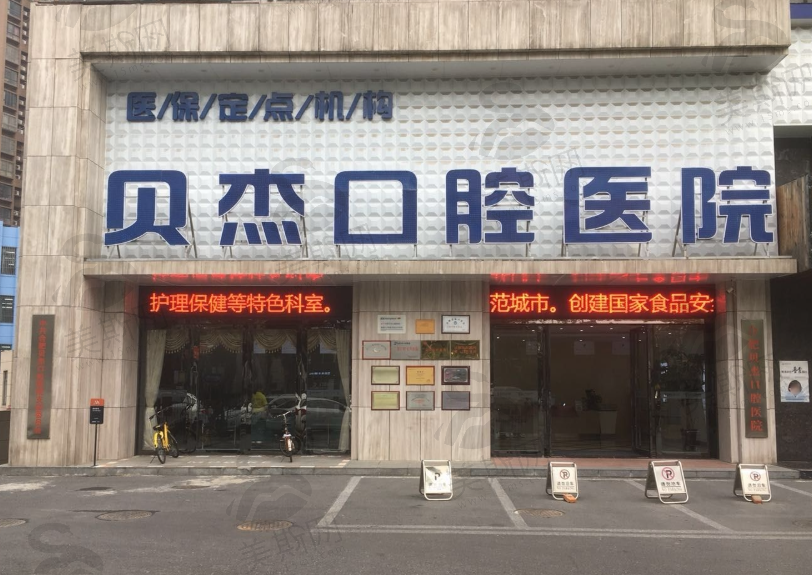 安徽合肥贝杰口腔医院