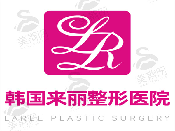 韩国来丽Larre整形外科