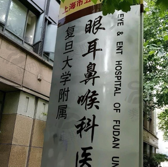 复旦大学附属眼耳鼻喉科医院眼科