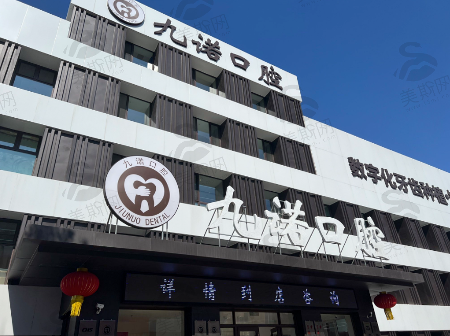 辽宁沈阳九诺口腔