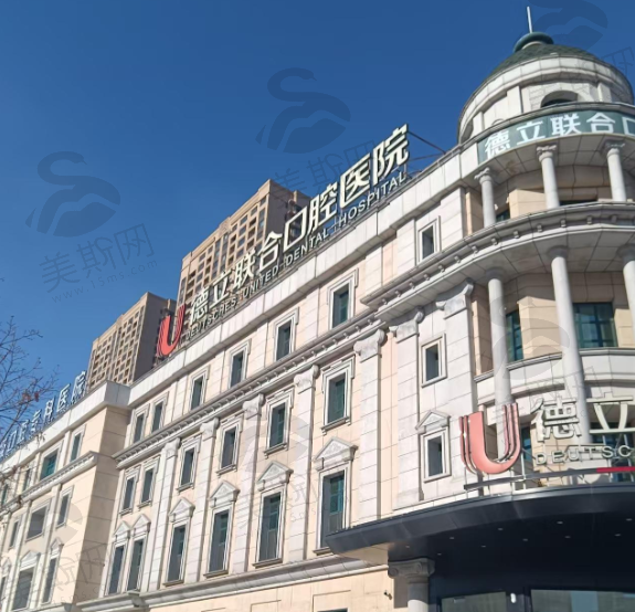 辽宁沈阳德立联合口腔医院