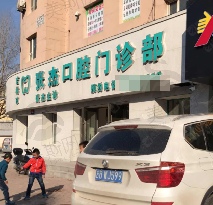 吉林吉林市张杰口腔