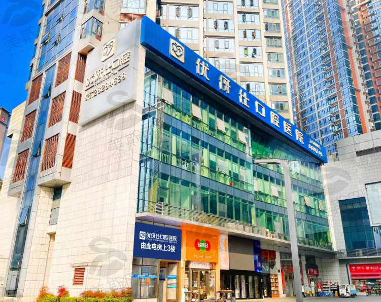 株洲优伢仕口腔医院
