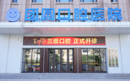 黑龙江团圆口腔医院