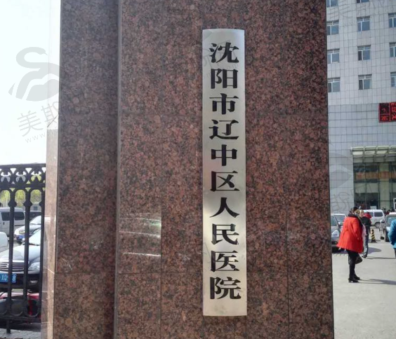 辽中区人民医院眼科