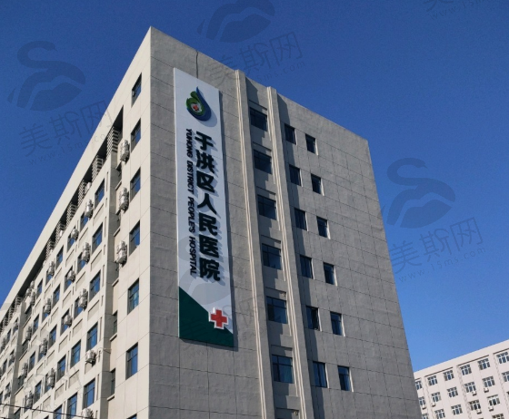 沈阳市于洪区人民医院眼科