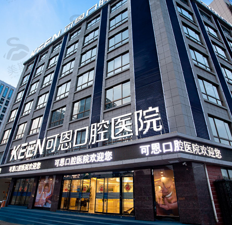 济南可恩口腔医院