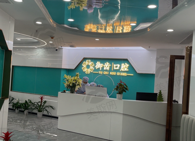 深圳御齿口腔门诊部