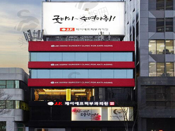 韩国姿飞JF抗老化医学美容中心