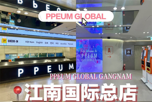 韩国明洞PPEUM丽芬聚医院