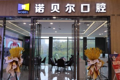广西南宁诺贝尔口腔门诊（市立口腔）