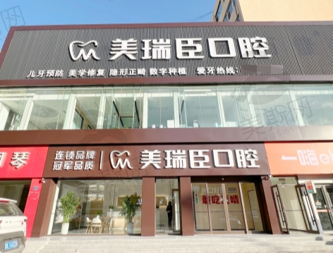 山西临汾美瑞臣口腔门诊部