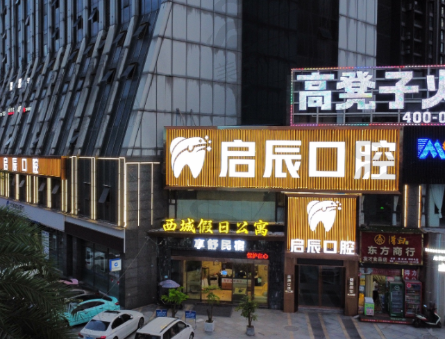四川乐山启辰口腔门诊部(西城国际院区)