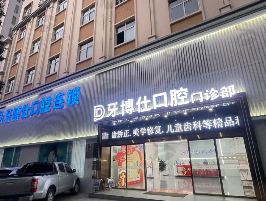 云南玉溪牙博仕口腔