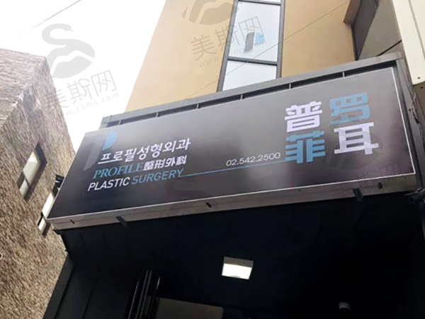 韩国普罗菲耳Profile整形医院