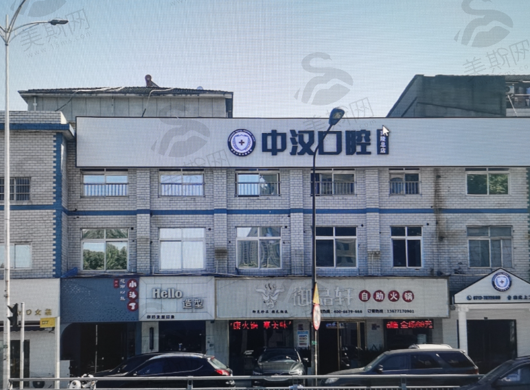 宜昌中汉口腔