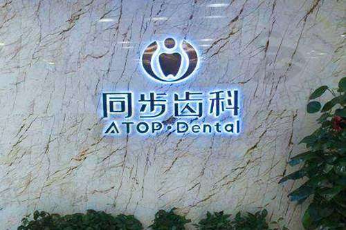 2025深圳同步齿科收费标准一览！含种植牙正畸各项目价格表、地址电话及优质医生信息揭秘！ 