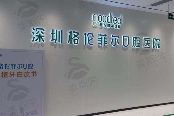 深圳格伦菲尔口腔价格表全解析