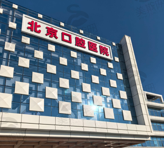 首都医科大学附属北京口腔医院