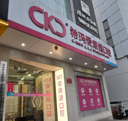 深圳爱康健口腔医院
