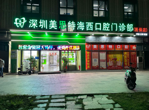 深圳美思特海西口腔门诊部
