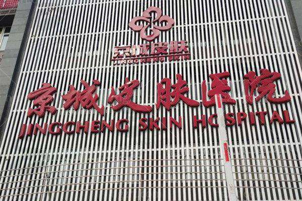 北京京城皮肤医院祛疤价格表