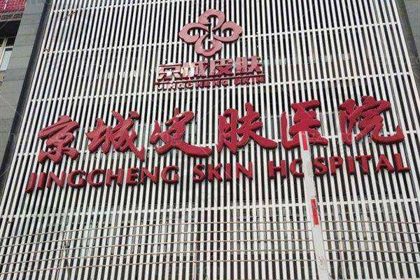 北京京城皮肤医院祛疤成效怎么样