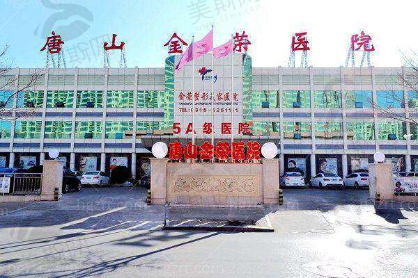 唐山金荣医院价目表