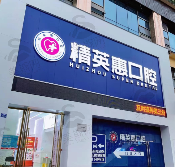 广东惠州精英惠口腔门诊