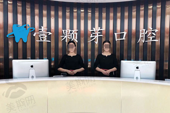 山东烟台壹颗芽口腔门诊部（润邦集团）