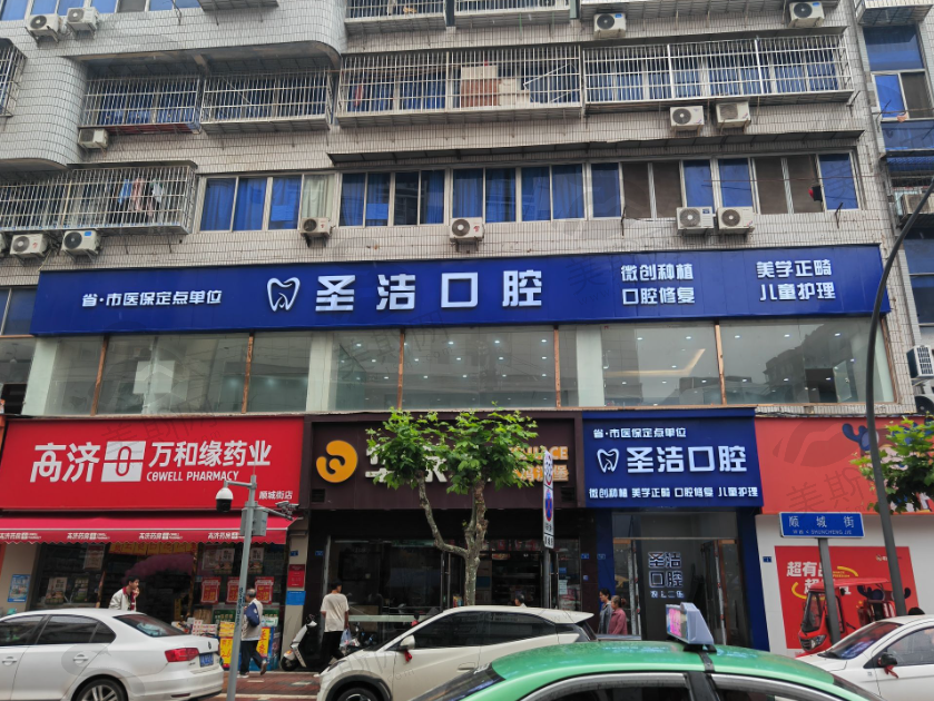 四川成都简阳圣洁口腔