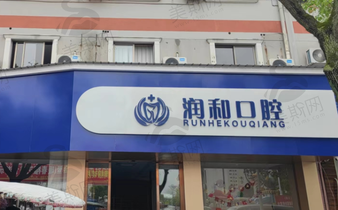 绍兴上虞润和口腔门诊部