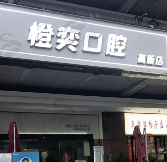 成都橙奕口腔