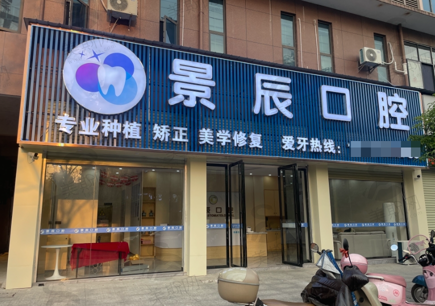 湖南省娄底市娄星区景辰口腔