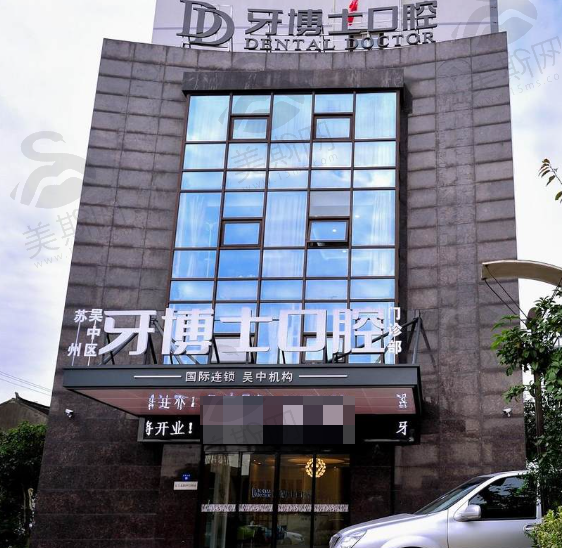 牙博士口腔集团