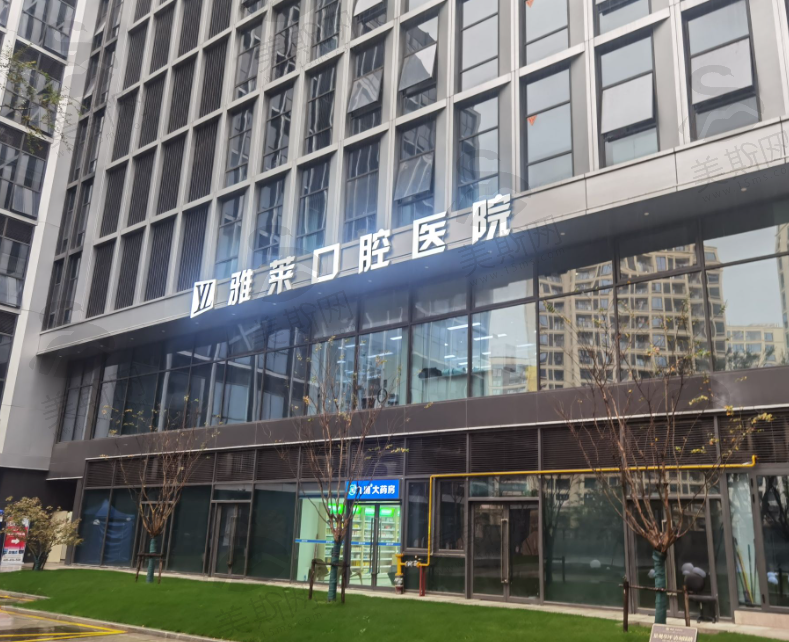 杭州雅莱口腔医院连锁