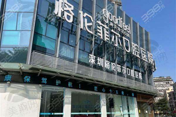 深圳格伦菲尔口腔医院价格信息