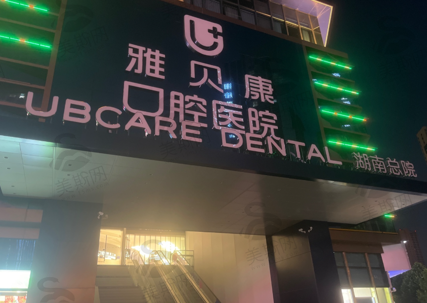 湖南雅贝康口腔连锁
