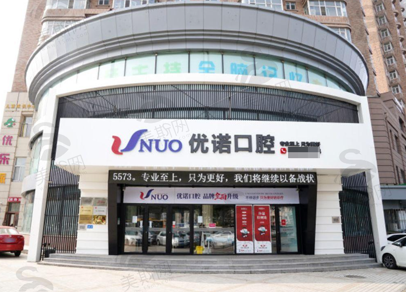 哈尔滨优诺博士口腔（优诺集团）
