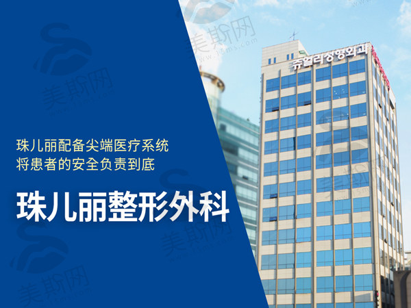 韩国珠儿丽Jewelry整形医院
